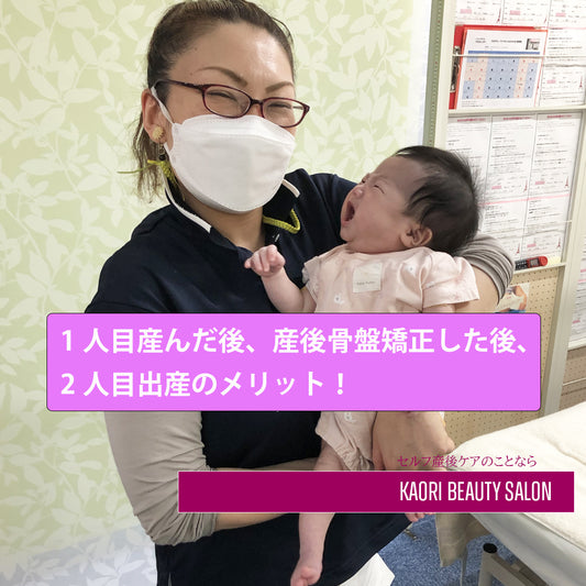 1人目産んだ後、産後骨盤矯正した後、2人目出産のメリット!
