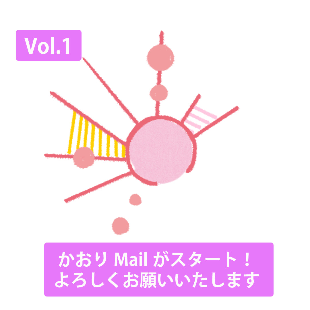 かおりMail Vol.1【かおりMailがスタート!よろしくお願いいたします】 2022.12.22