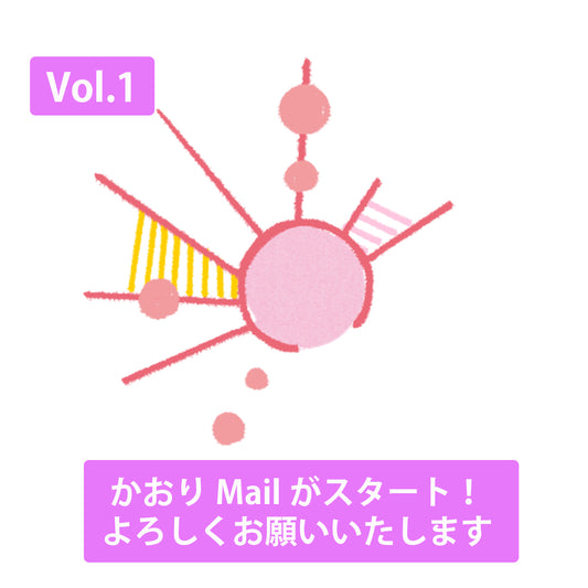 かおりMail Vol.1【かおりMailがスタート!よろしくお願いいたします】 2022.12.22
