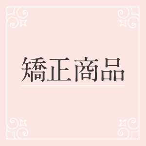 矯正商品一覧
