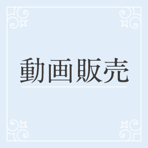 動画販売一覧