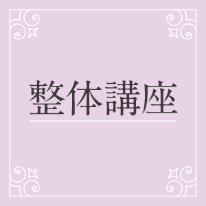 整体講座一覧