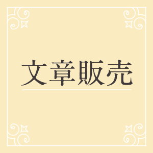 文章販売一覧
