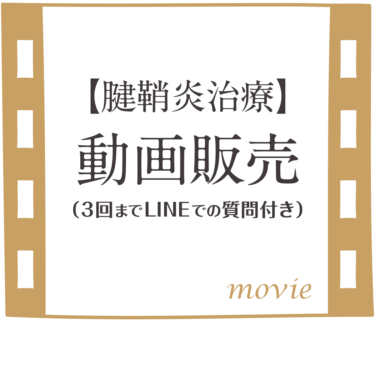 【腱鞘炎治療】 動画販売