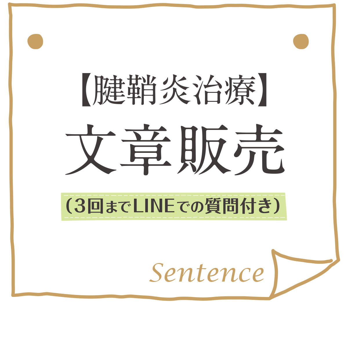 【腱鞘炎治療】文章販売