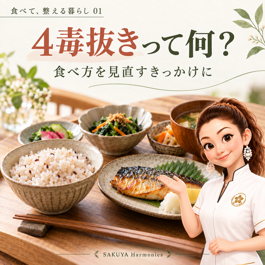 ①「4毒抜き」って何？食べ方を見直すきっかけに