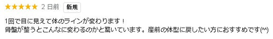 カラダのラインが変わった方からの声