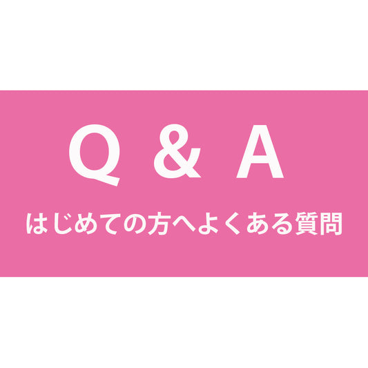 はじめての方へよくある質問