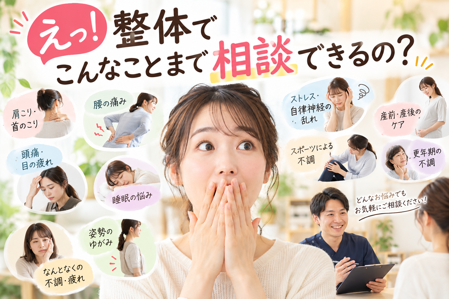 えっ！整体でこんなことまで相談できるの？